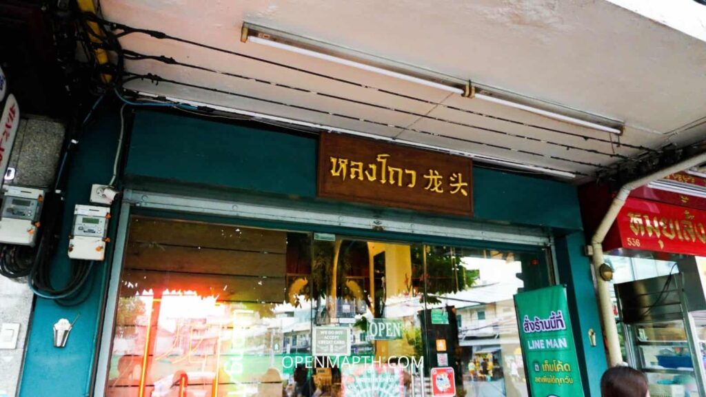 หลงโถวคาเฟ่ ร้าน