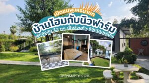 บ้านโฮมกับนิวฟาร์ม - ที่พักนครนายก feature image