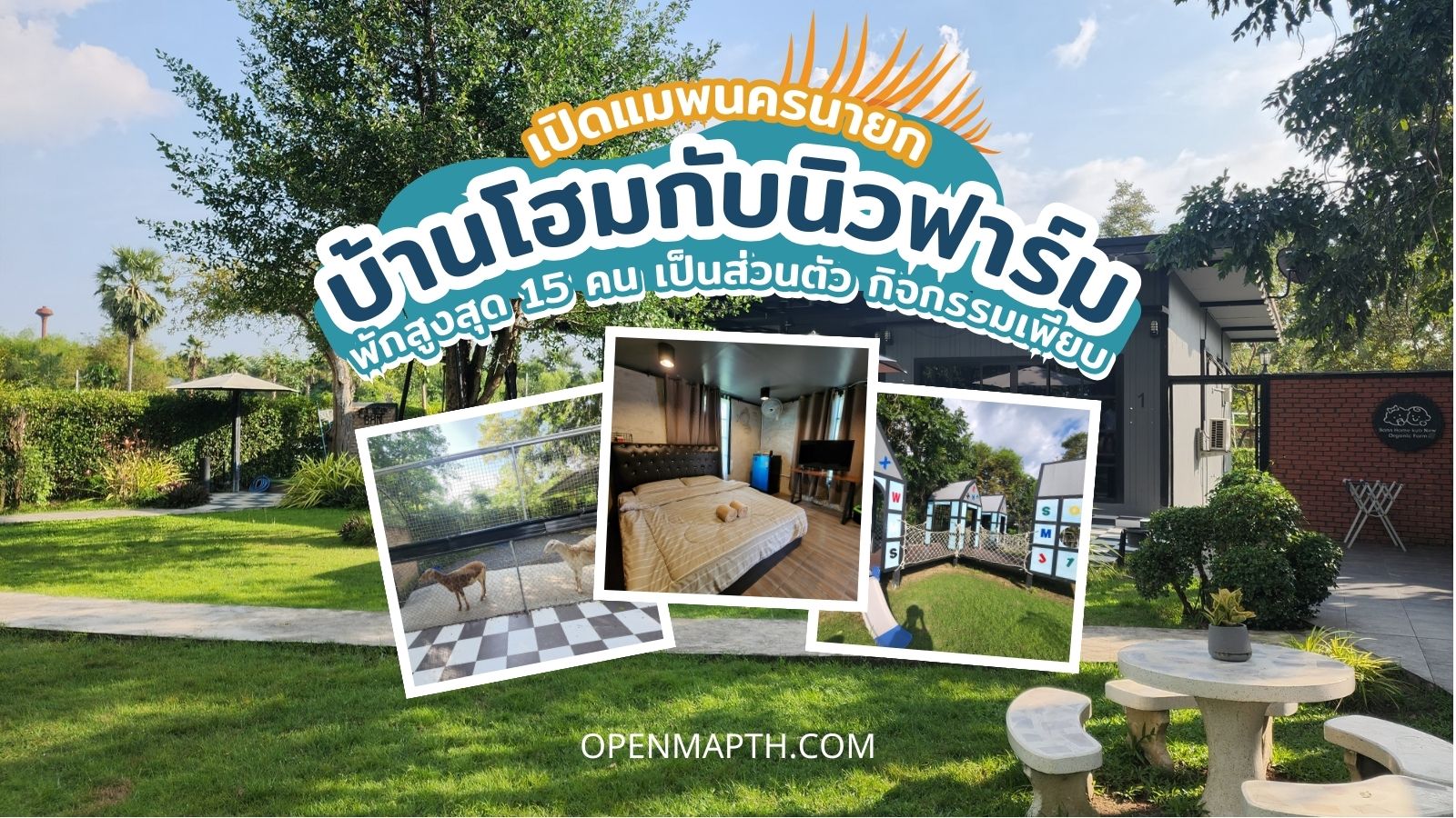 บ้านโฮมกับนิวฟาร์ม - ที่พักนครนายก feature image