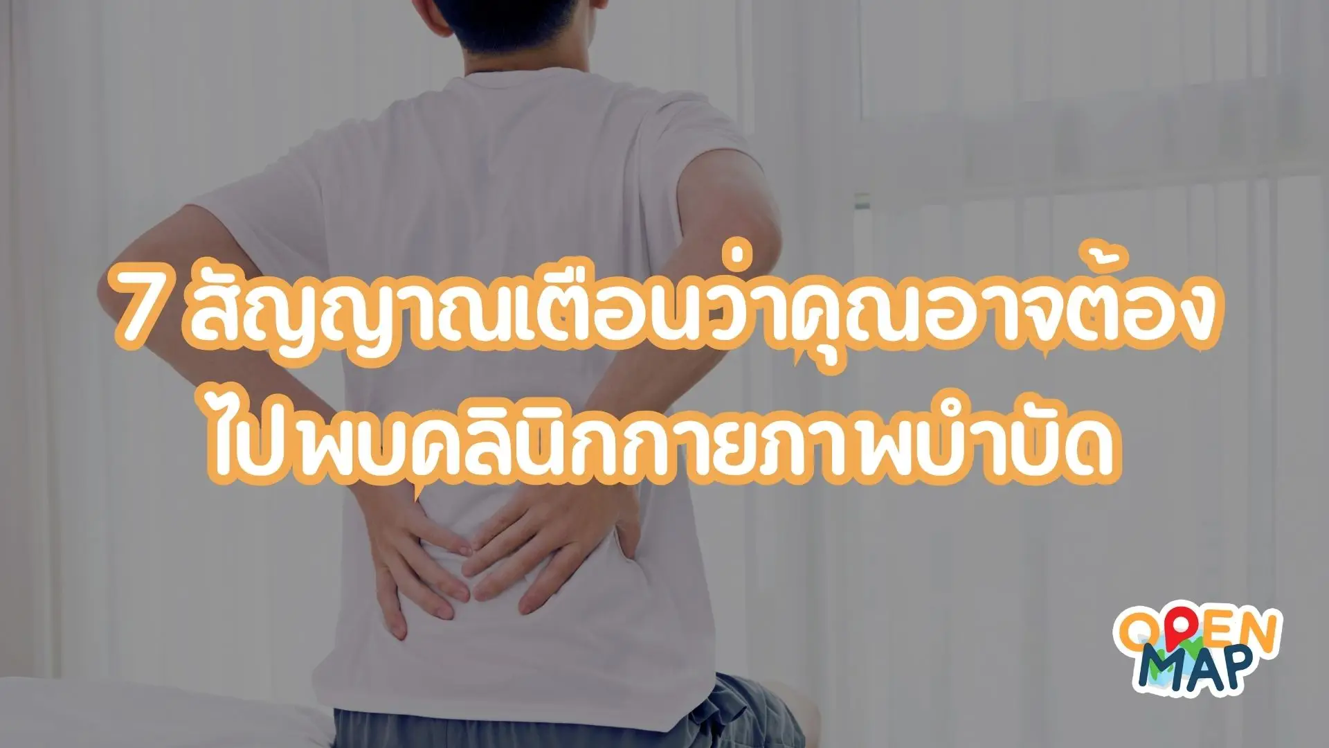 7 สัญญาณเตือนว่าคุณอาจต้องไปพบคลินิกกายภาพบำบัด