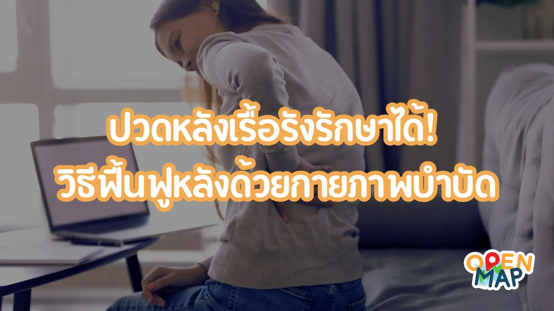 วิธีฟื้นฟูหลังด้วยกายภาพบำบัด