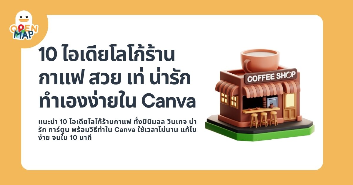 10 ไอเดียโลโก้ร้านกาแฟ สวย เท่ น่ารัก ทำเองง่ายใน Canva