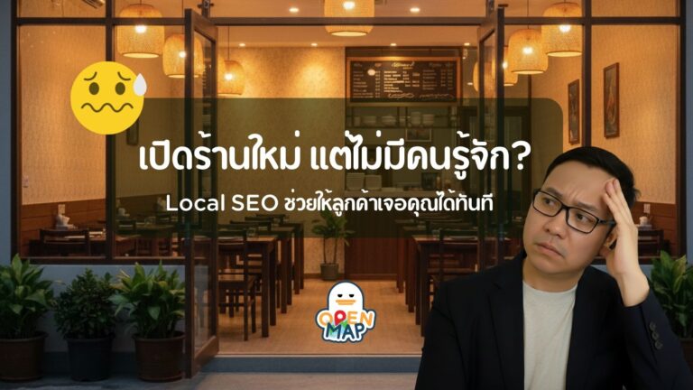 Local SEO คืออะไร? พร้อมวิธีทำ 17 ขั้นตอนให้ร้านคุณติดอันดับ Google feature image