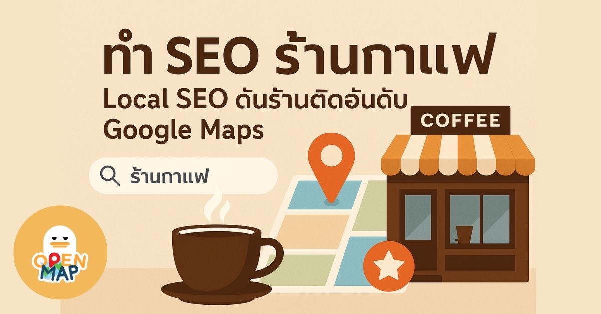 SEO ร้านกาแฟ OpenMapTH