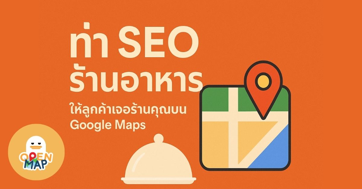 seo ร้านอาหาร OpenMapTH