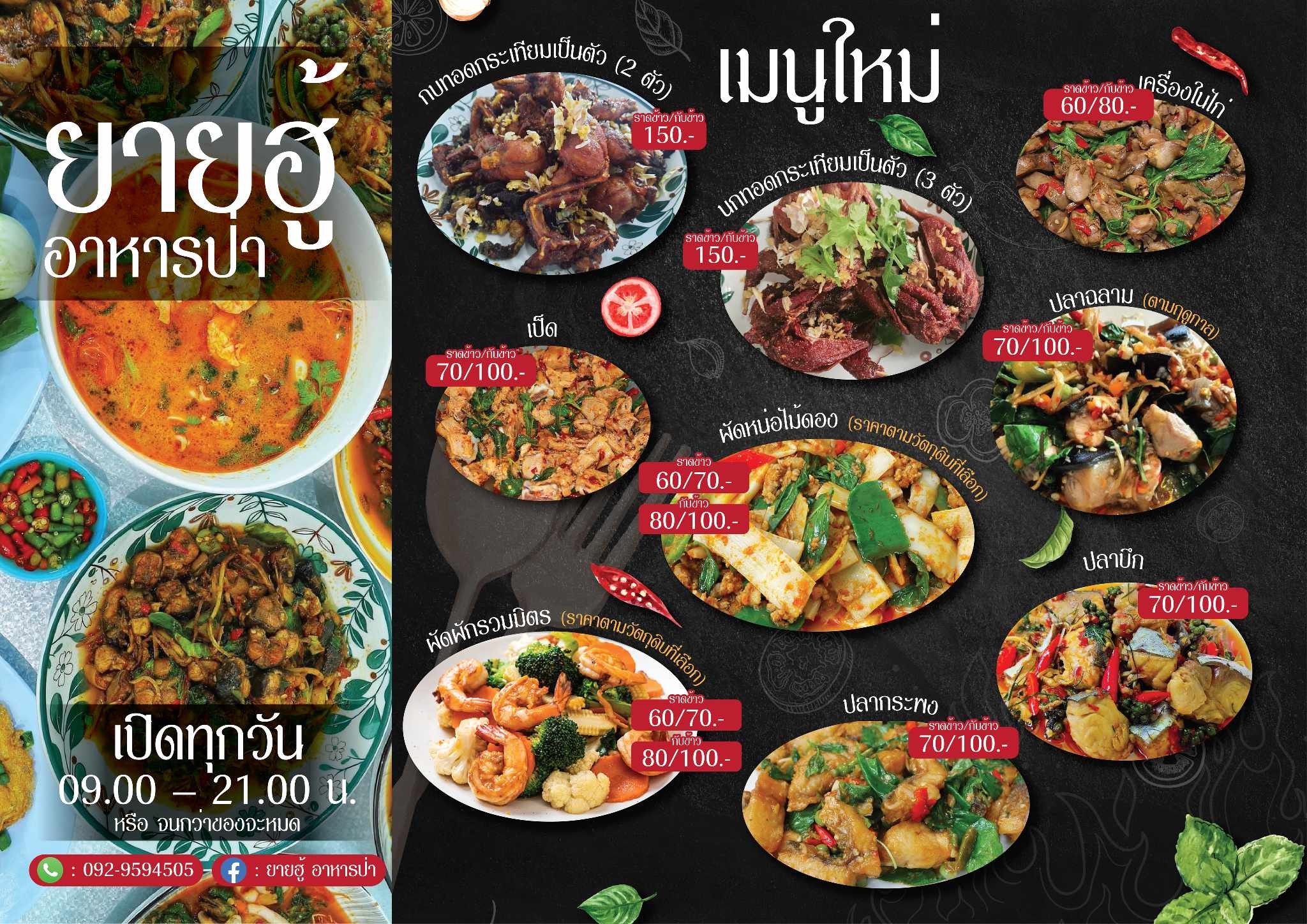 ยายฮู้ อาหารป่า (โชคชัย 4) อาหารตามสั่ง ลาดพร้าว 10