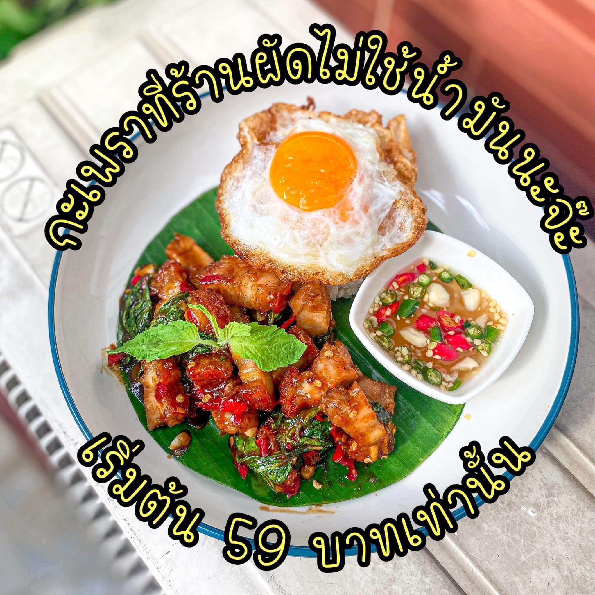 อร่อยเฉย กะเพราถาด ลาดพร้าว 101 อาหารตามสั่ง ลาดพร้าว 4