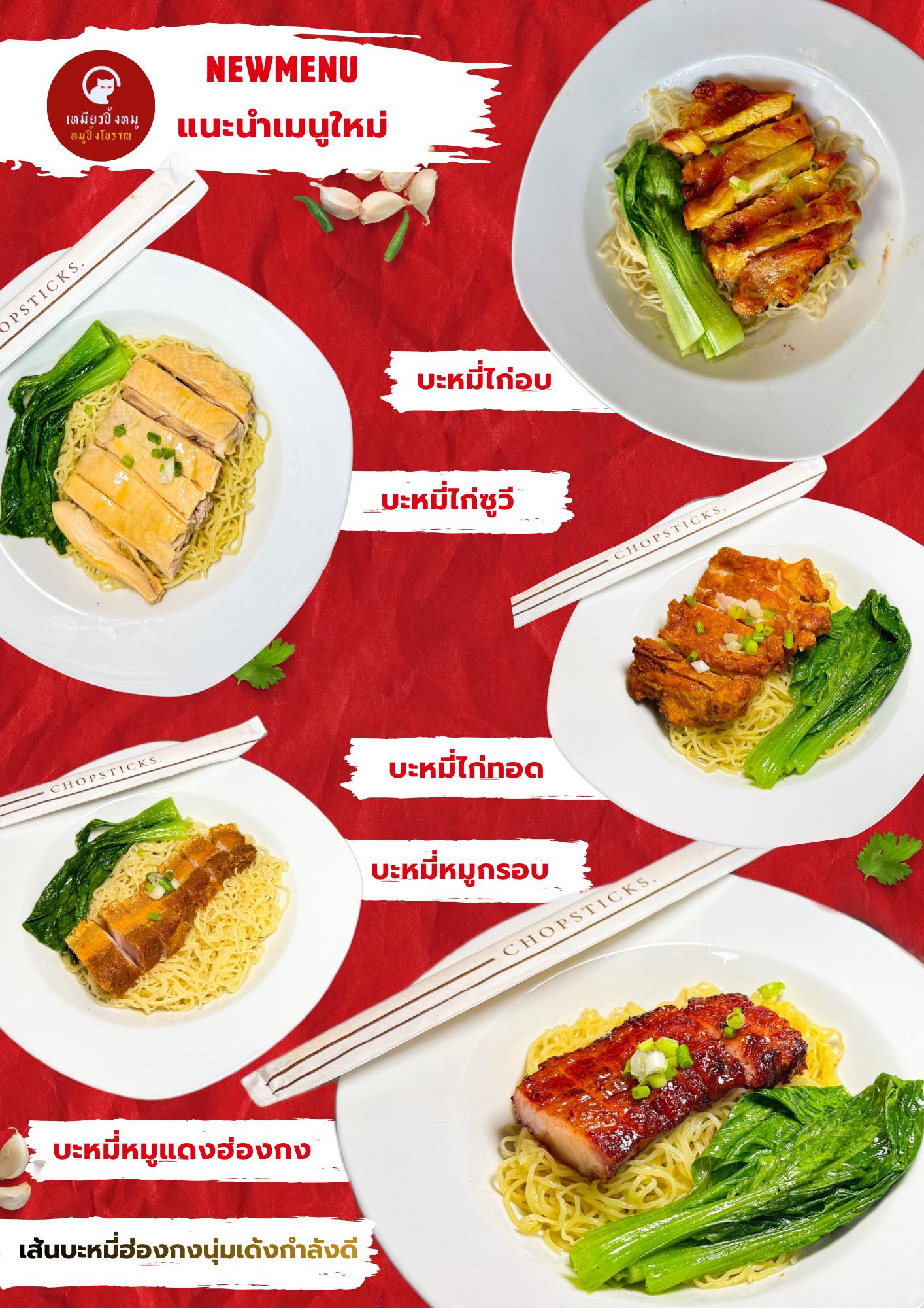 เหมียวมันไก่ ข้าวมันไก่ หมูแดง บะหมี่ฮ่องกง เชียงใหม่ 3