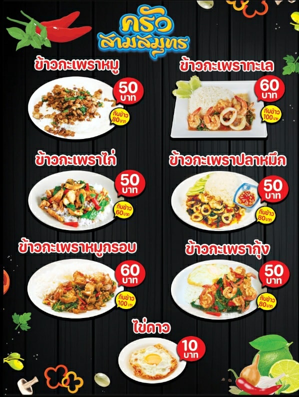ครัวสามสมุทร อาหารตามสั่ง ปทุมธานี 2