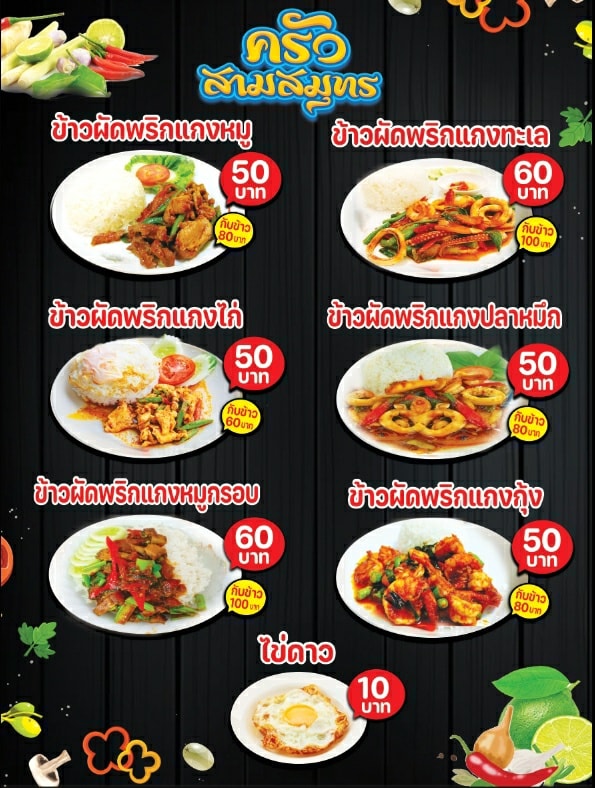 ครัวสามสมุทร อาหารตามสั่ง ปทุมธานี 3