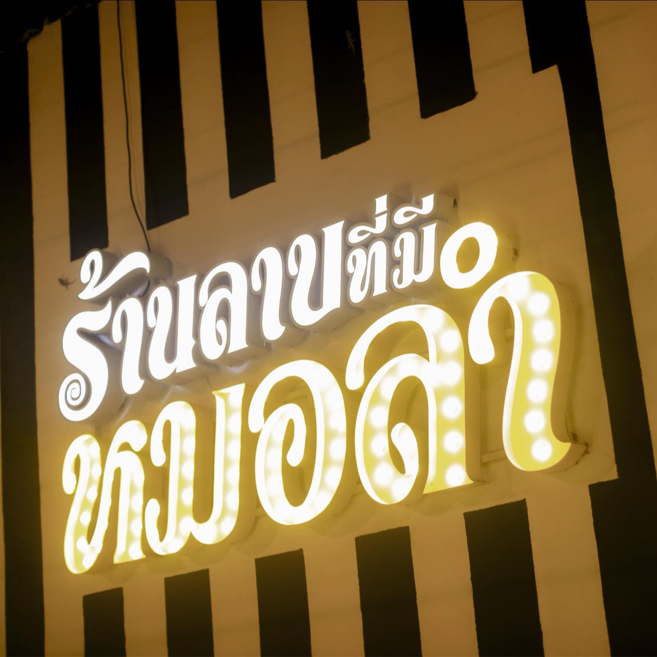 ซกเล็กยโส สาขานครพนม ร้านอาหารอีสาน นครพนม 1