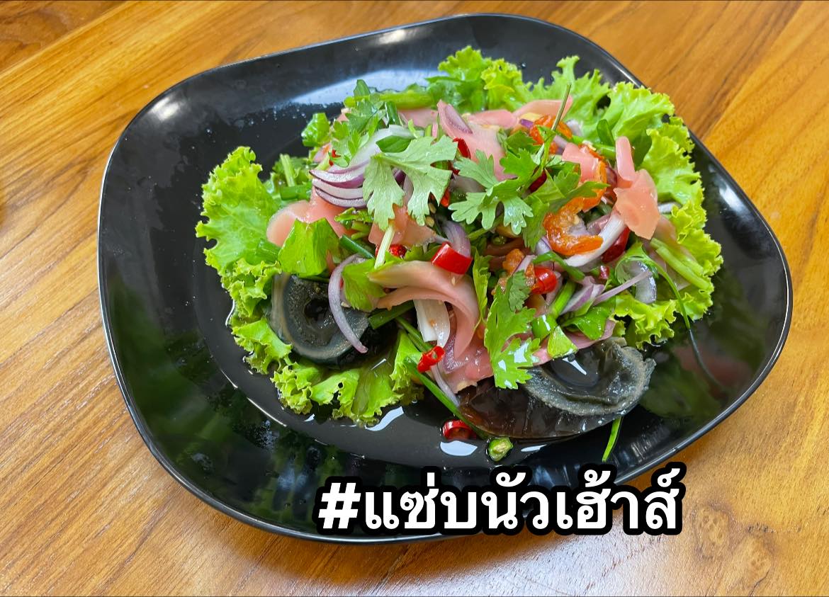 แซ่บนัวเฮ้าส์ ร้านยำ สมุทรสาคร 1