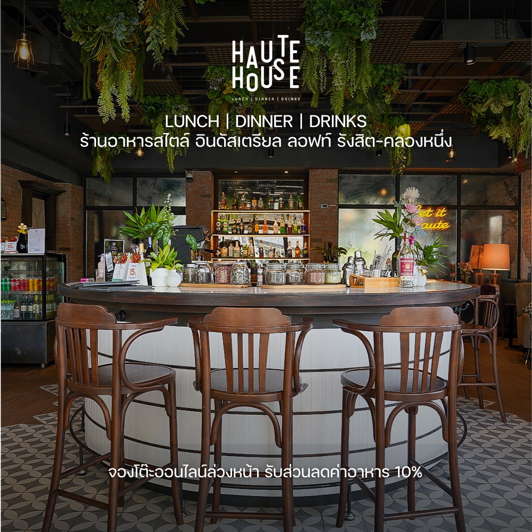 Haute House ร้านอาหาร คลองหลวง 1