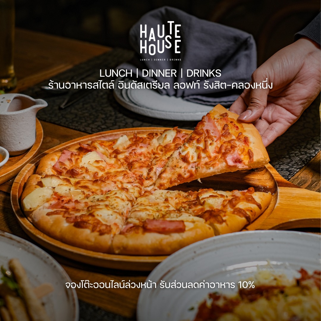 Haute House ร้านอาหาร คลองหลวง 8