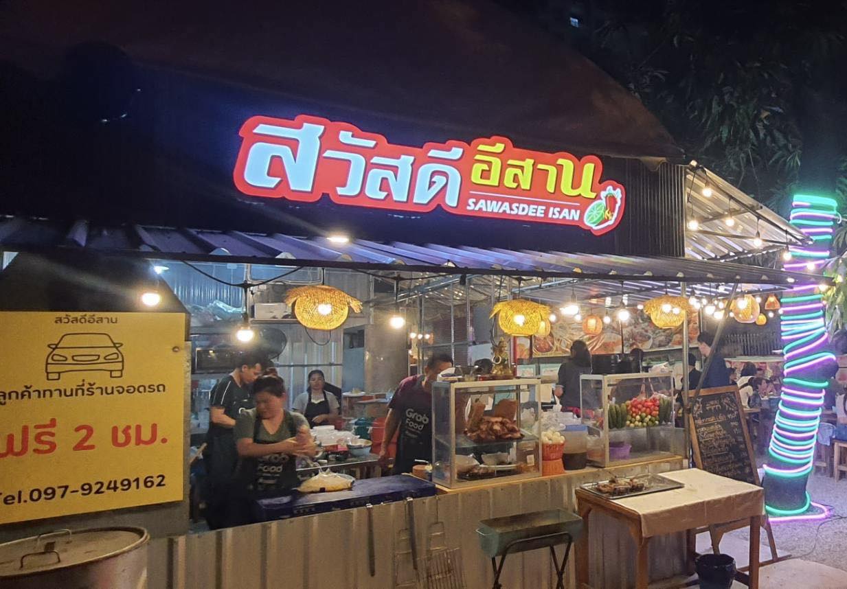 Sawadee Isan ร้านอาหารอีสาน เจริญนคร 2