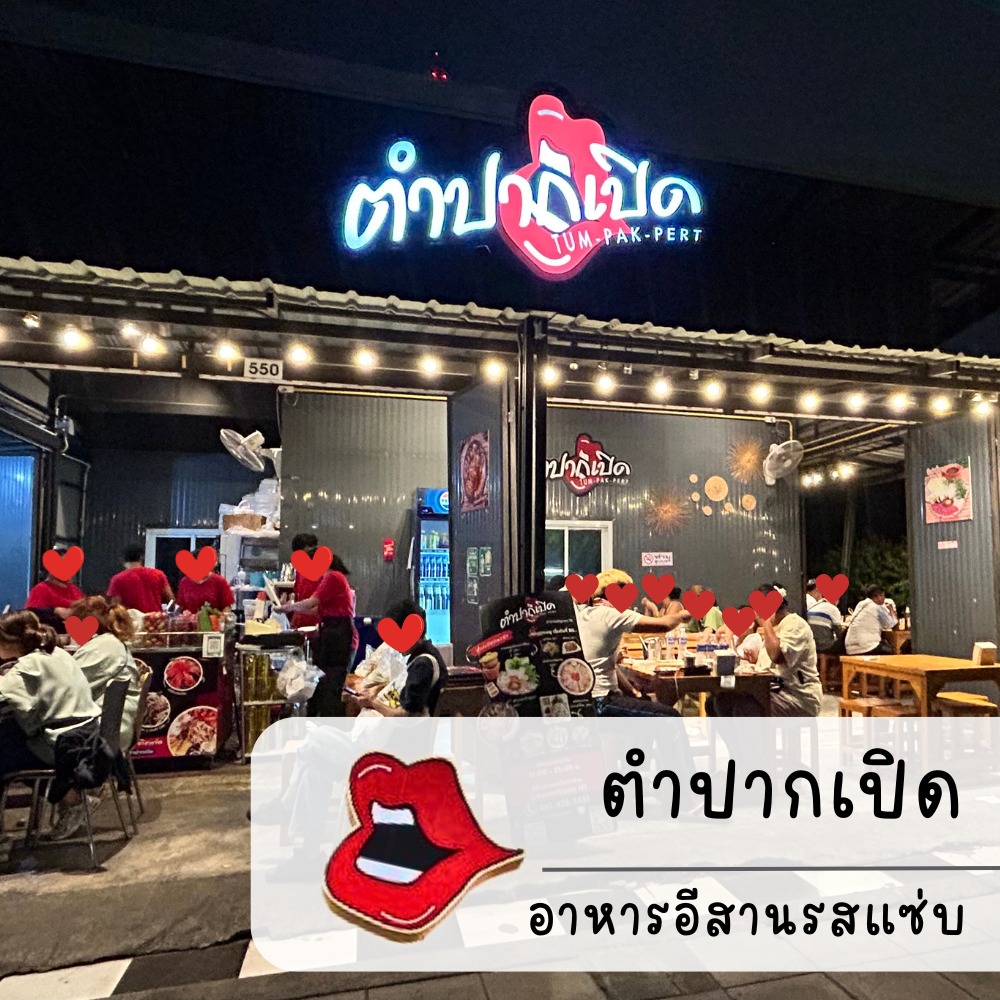 ตำปากเปิด สาขาเจริญนคร18 ร้านอาหารอีสาน เจริญนคร 1