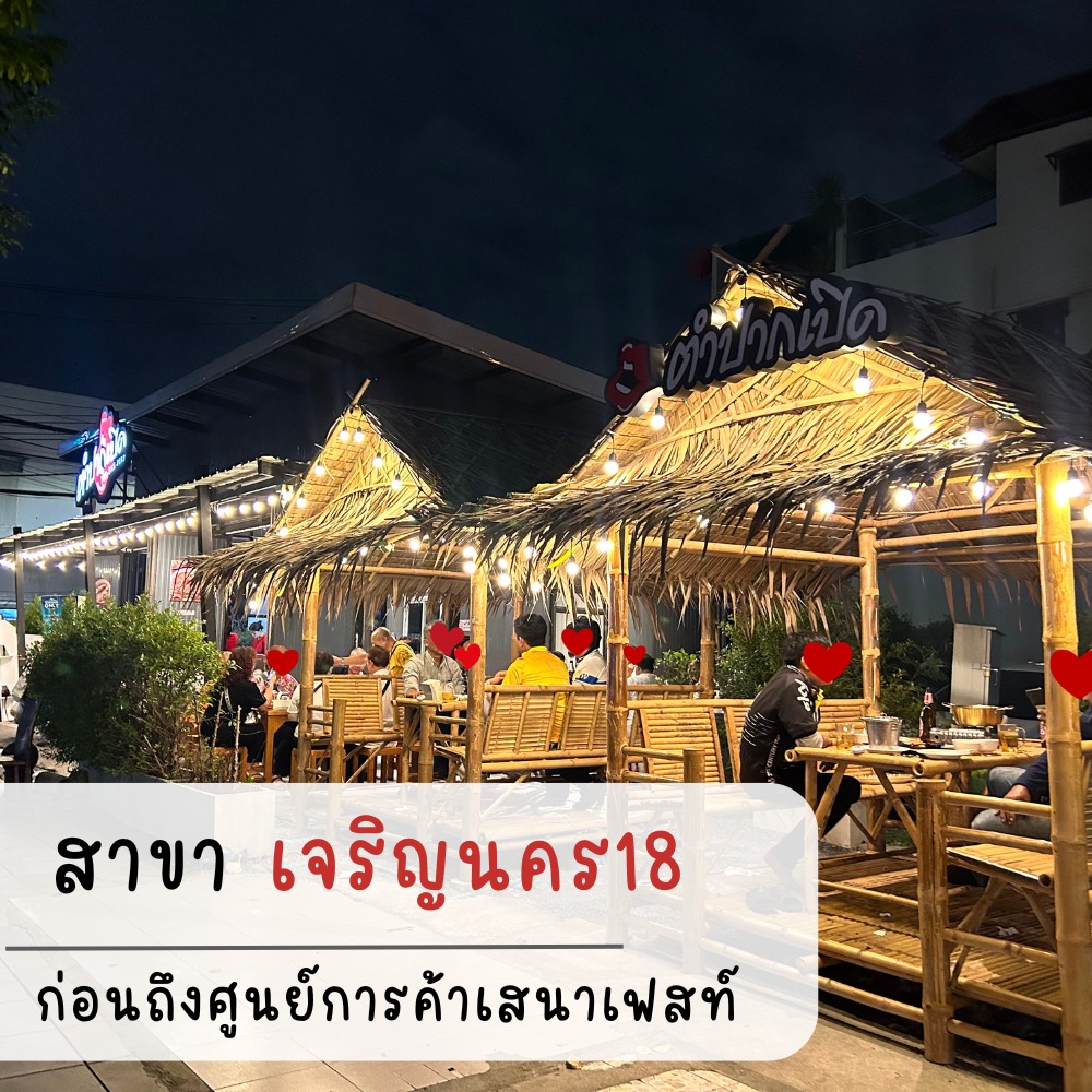 ตำปากเปิด สาขาเจริญนคร18 ร้านอาหารอีสาน เจริญนคร 2