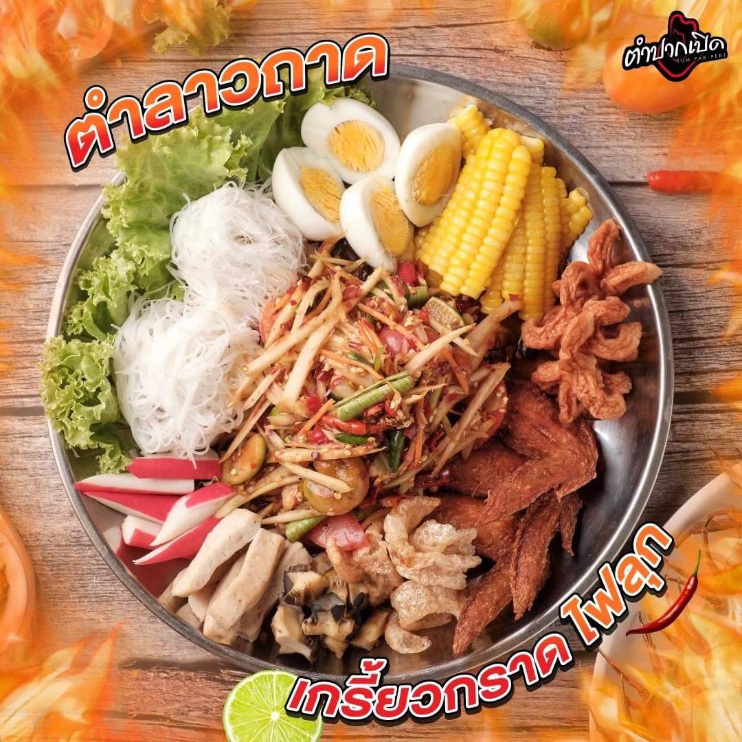 ตำปากเปิด สาขาเจริญนคร18 ร้านอาหารอีสาน เจริญนคร 8