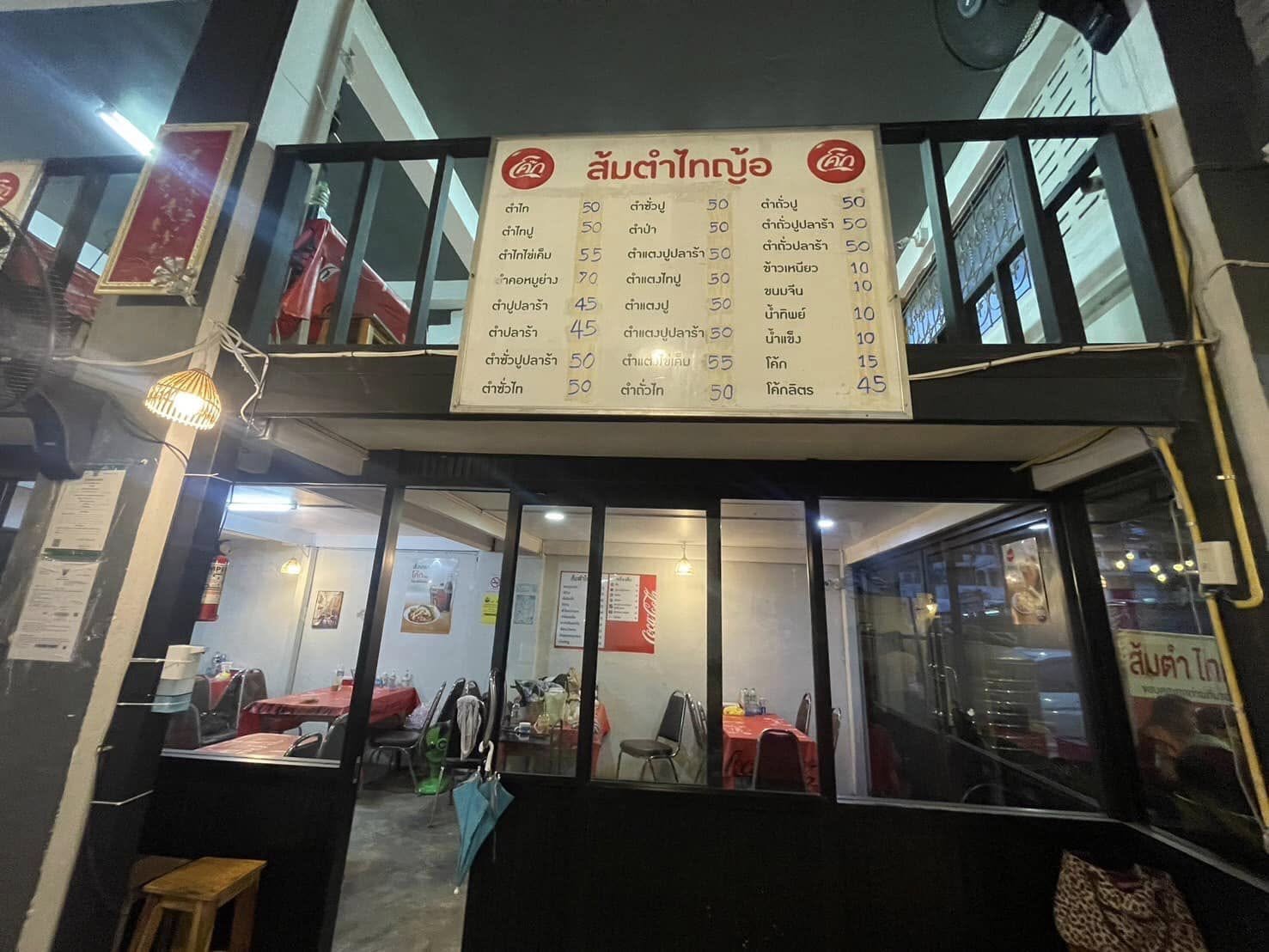 ส้มตำไทญ้อ แซ่บเวอร์ ร้านส้มตำ หลักสี่ 1