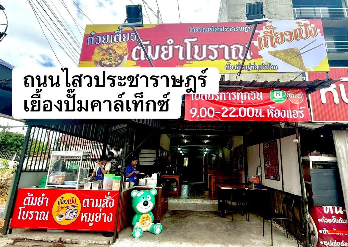 ก๋วยเตี๋ยวต้มยำโบราณเกี๊ยวเป้ง ร้านก๋วยเตี๋ยว ปทุมธานี 1