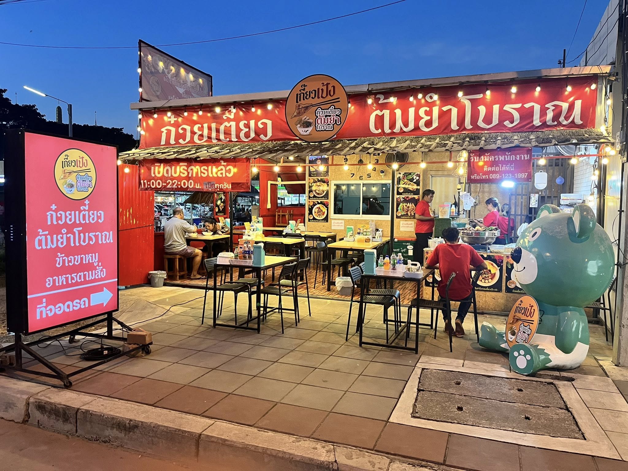 ก๋วยเตี๋ยวต้มยำโบราณเกี๊ยวเป้ง ร้านก๋วยเตี๋ยว ปทุมธานี 2