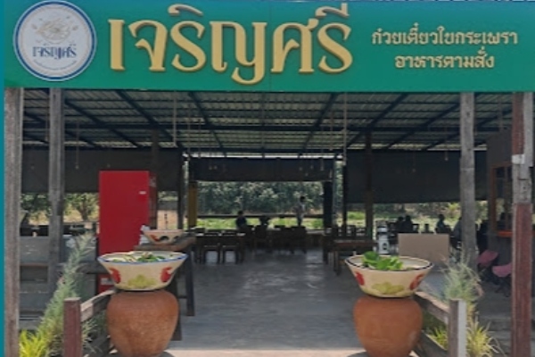 เจริญศรี ก๋วยเตี๋ยวใบกะเพรา ร้านก๋วยเตี๋ยว ปทุมธานี 1